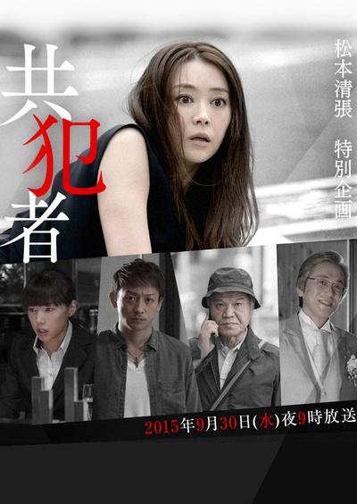 共犯者的海报-正式海报 日本