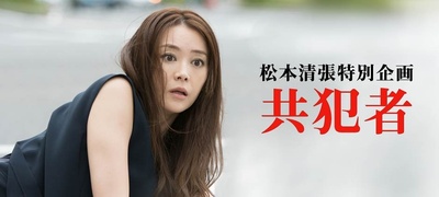 共犯者的海报-预告海报