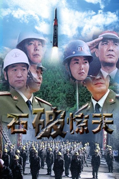 石破天惊的海报-正式海报