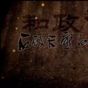石破天惊的秘密