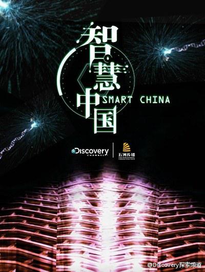 智慧中国 第一季的海报-正式海报