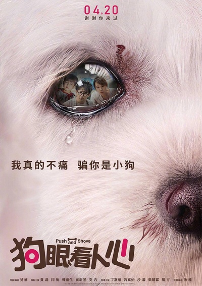 狗眼看人心的海报-正式海报