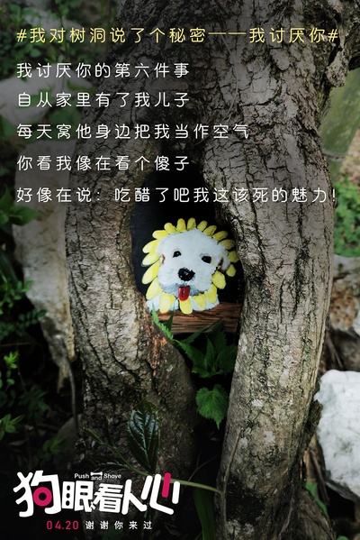 狗眼看人心的海报-其他海报 中国大陆