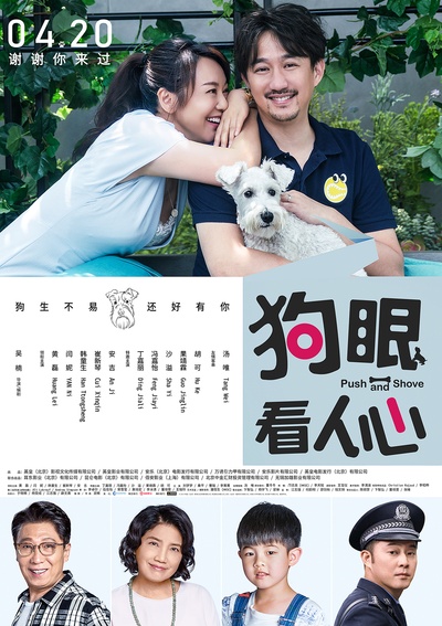 狗眼看人心的海报-正式海报