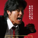 上班族金太郎