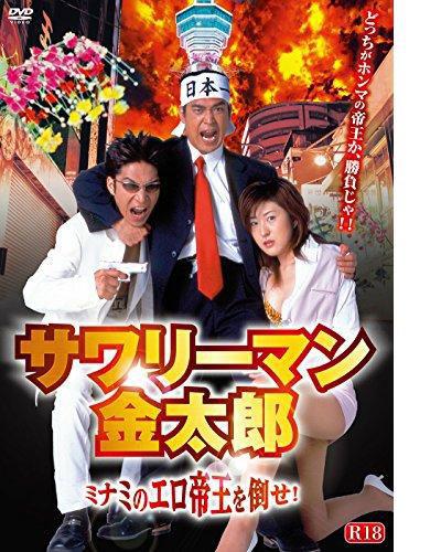 サワリーマン金太郎 ミナミのエロ帝王を倒せ！的海报-正式海报