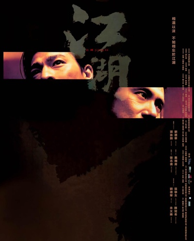 江湖的海报-正式海报