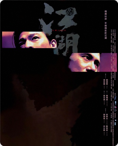 江湖的海报-正式海报 香港