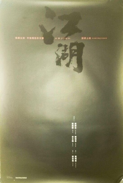江湖的海报-正式海报