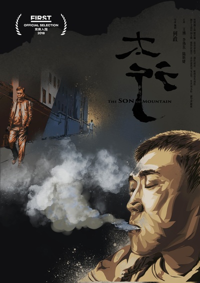 太行的海报-正式海报