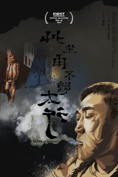 太行的海报-正式海报
