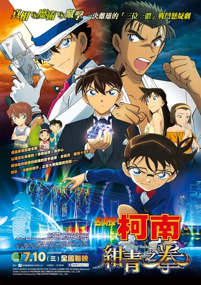 名侦探柯南：绀青之拳的海报-正式海报 台湾