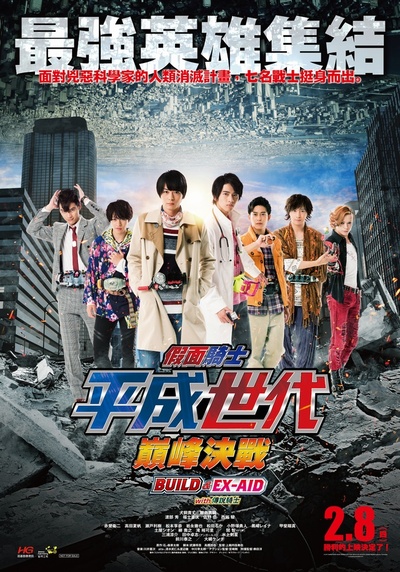 假面骑士平成世代 FINAL Build & EX-AID with 传说骑士的海报-正式海报 中国台湾