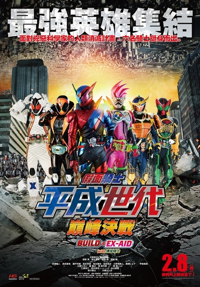 假面骑士平成世代 FINAL Build & EX-AID with 传说骑士的海报-正式海报 中国台湾