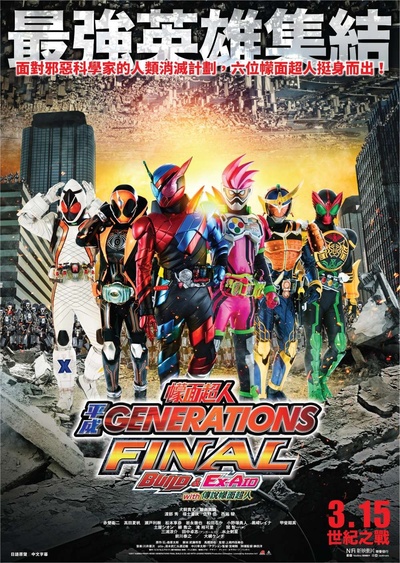 假面骑士平成世代 FINAL Build & EX-AID with 传说骑士的海报-正式海报 中国香港