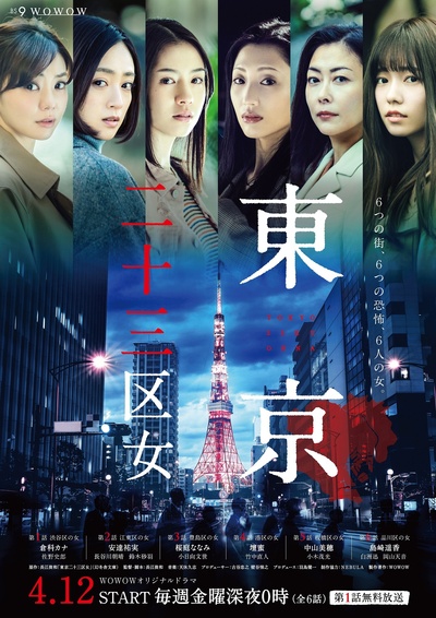 东京二十三区女的海报-正式海报 日本