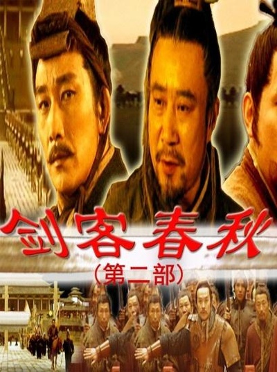 剑客春秋的海报-正式海报