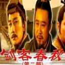 剑客春秋