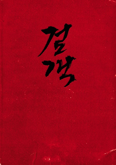 剑客的海报-预告海报 韩国