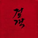 剑客