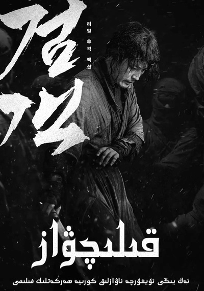 剑客的海报-正式海报