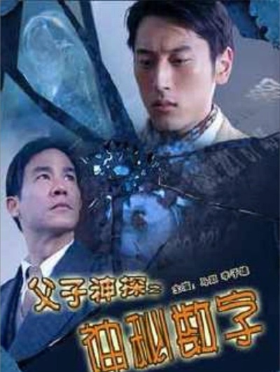父子神探之神秘数字的海报-正式海报