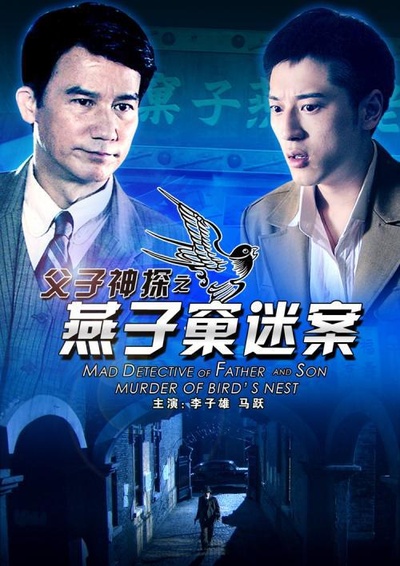 父子神探之燕子窠迷案的海报-正式海报