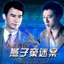 父子神探之燕子窠迷案
