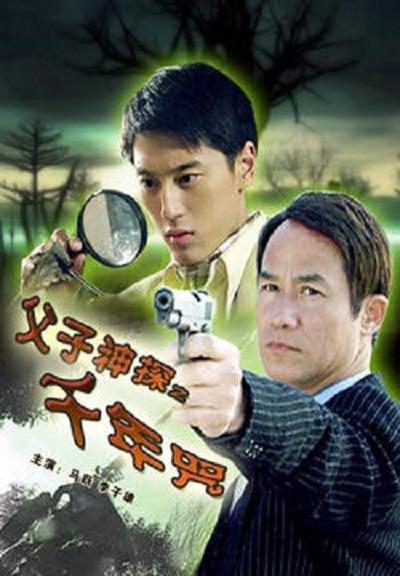 父子神探之千年咒的海报-正式海报