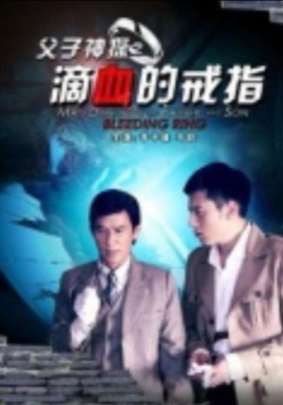 父子神探之滴血的戒指的海报-正式海报