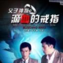 父子神探之滴血的戒指