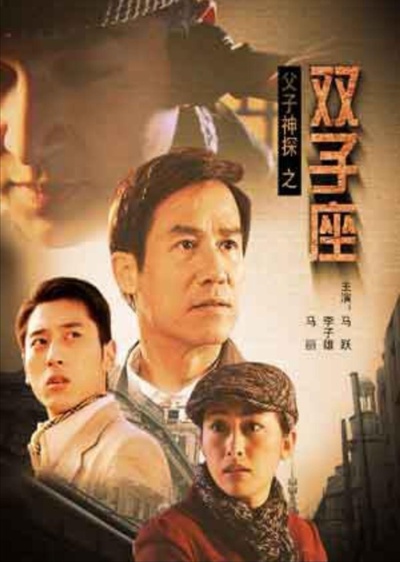 父子神探之双子座的海报-正式海报