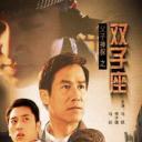 父子神探之双子座