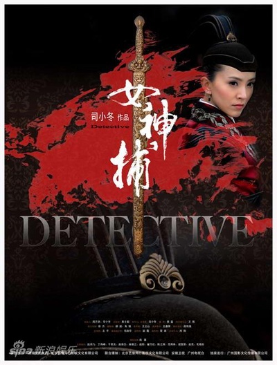 女神捕的海报-正式海报 中国大陆