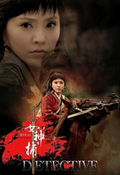女神捕的海报-正式海报 中国大陆