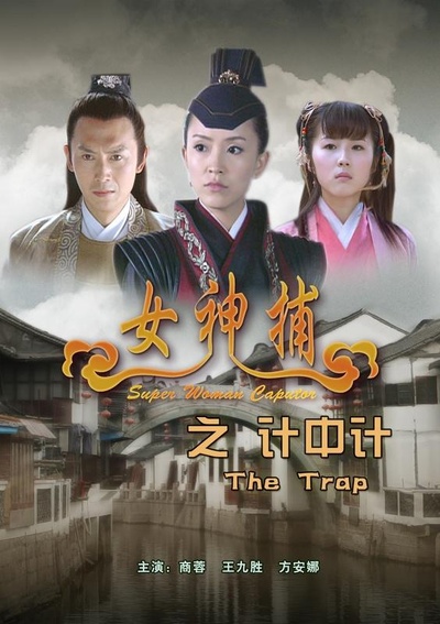 女神捕之计中计的海报-正式海报