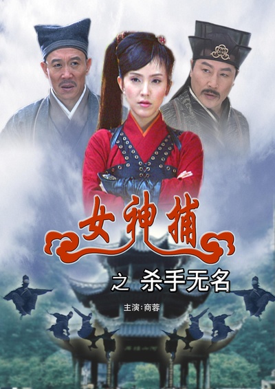 女神捕之杀手无名的海报-正式海报