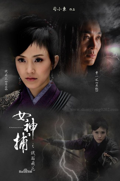 女神捕之迷局的海报-正式海报