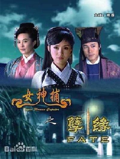 女神捕之孽缘的海报-正式海报