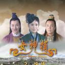女神捕之绝境