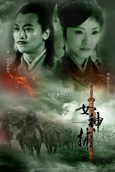 女神捕之绝境的海报-正式海报