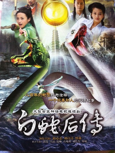 白蛇后传的海报-正式海报