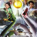 白蛇后传