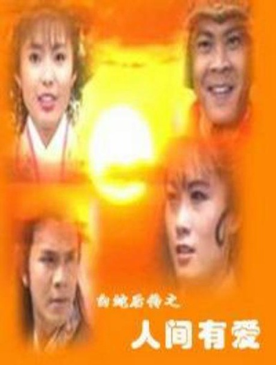 白蛇后传的海报-正式海报