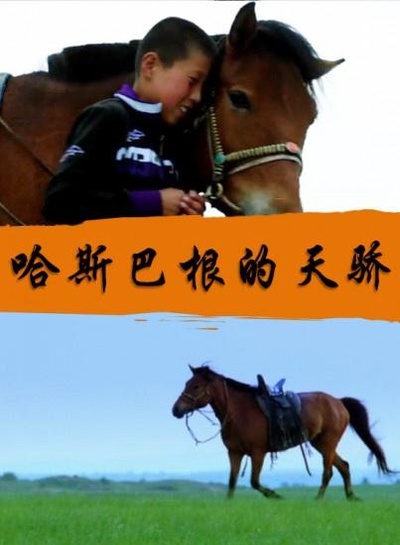 哈斯巴根的天骄的海报-正式海报