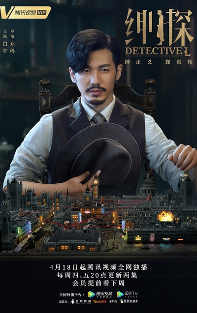 绅探的海报-正式海报 中国大陆