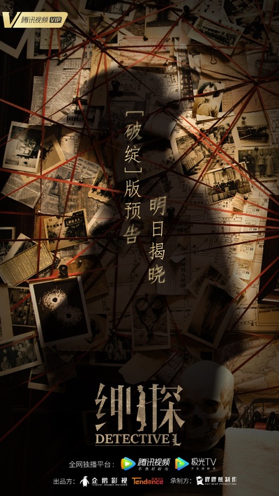 绅探的海报-预告海报 中国大陆