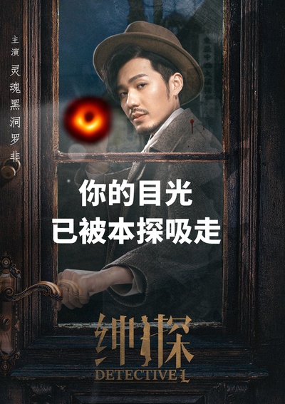 绅探的海报-角色海报 中国大陆