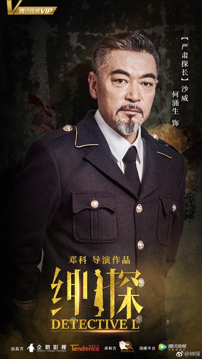 绅探的海报-角色海报 中国大陆