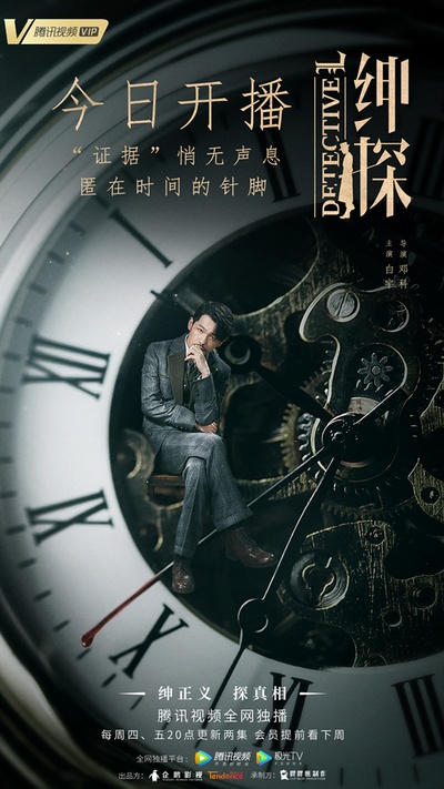 绅探的海报-正式海报 中国大陆